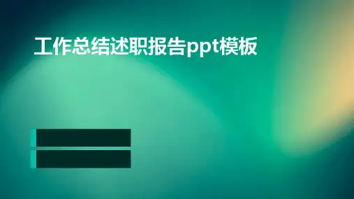 工作总结述职报告PPT模板