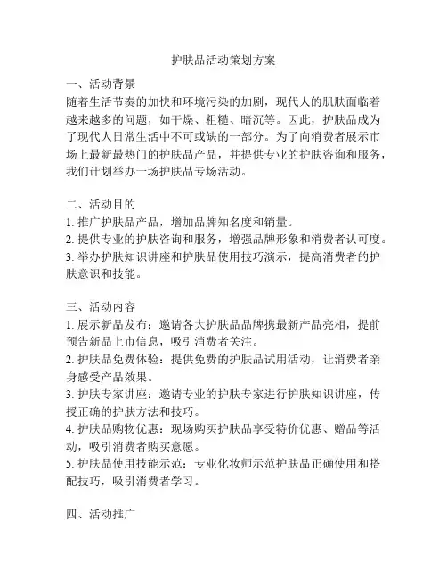 护肤品活动策划方案