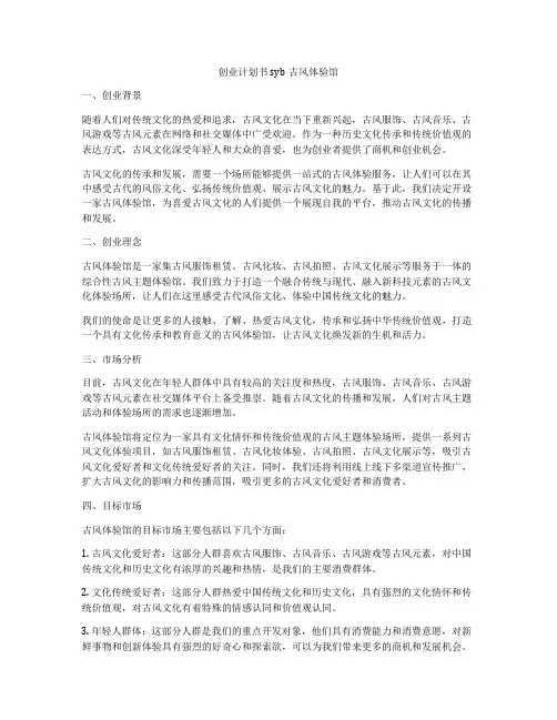 创业计划书syb古风体验馆