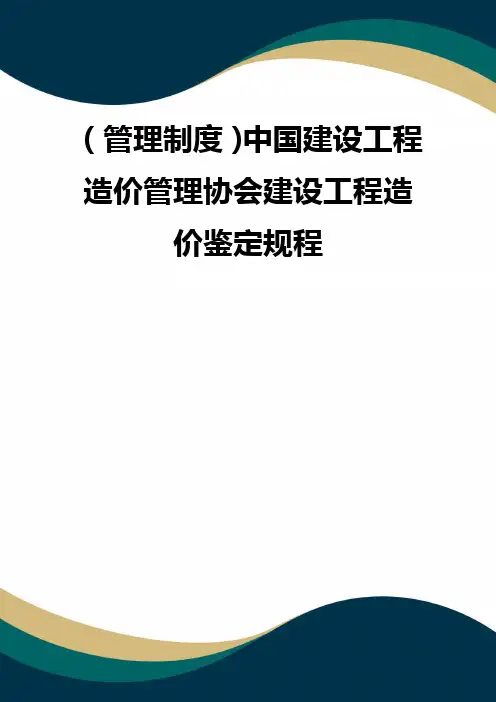 (品质)(管理制度)中国建设工程造价管理协会建设工程造价鉴定规程 品质