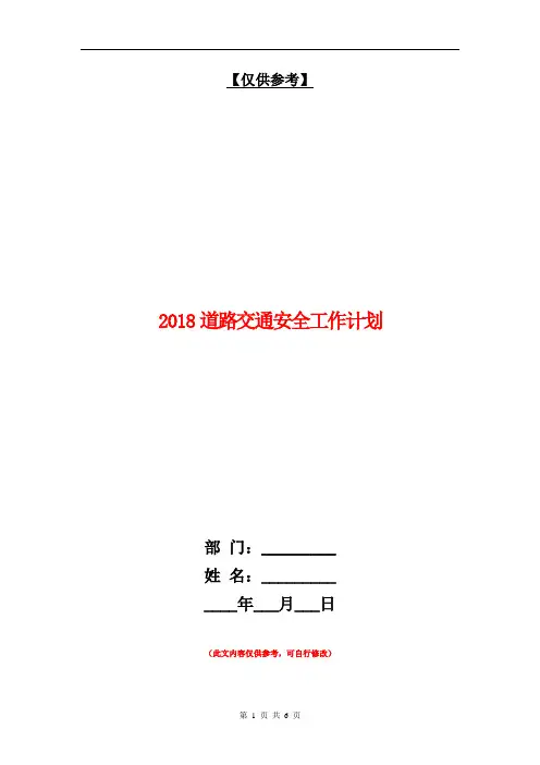 2018道路交通安全工作计划【最新版】