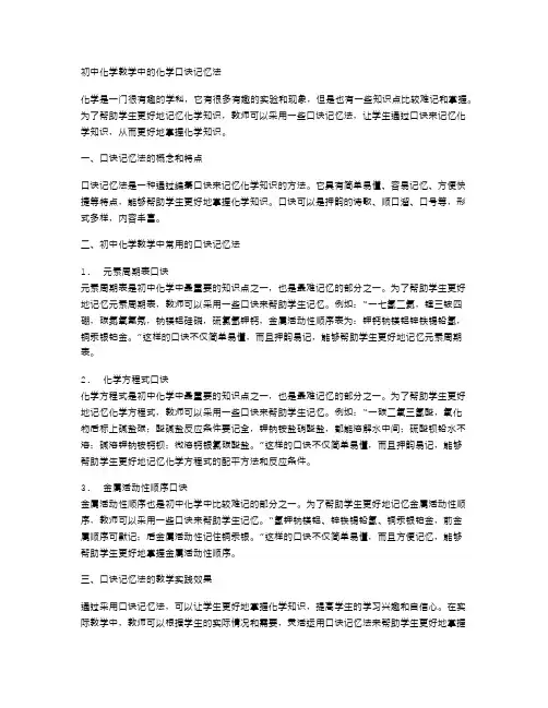 初中化学教学中的化学口诀记忆法