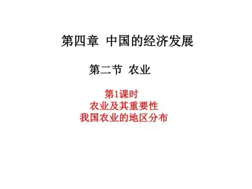 (新)人教版八年级地理上册4.2《农业》优质课件