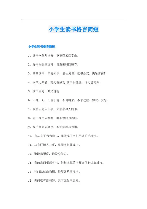 小学生读书格言简短