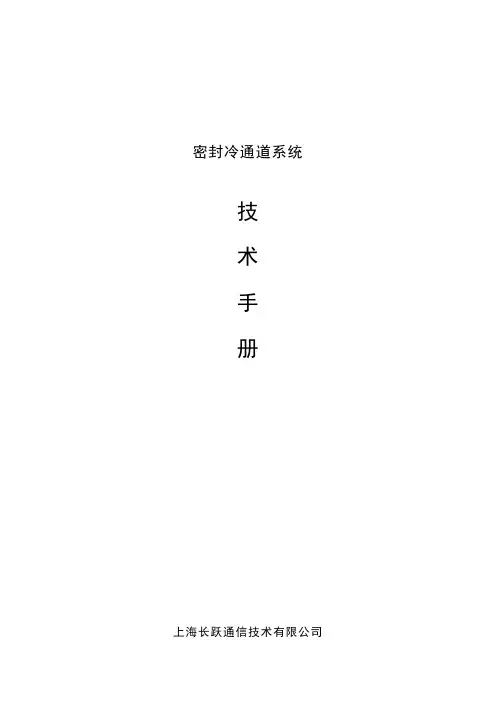 机柜及冷通道技术手册