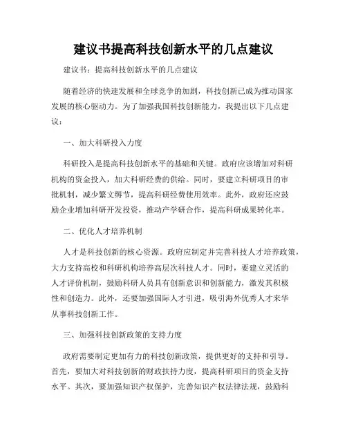 建议书提高科技创新水平的几点建议