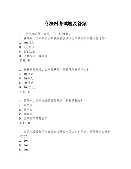 商法网考试题及答案