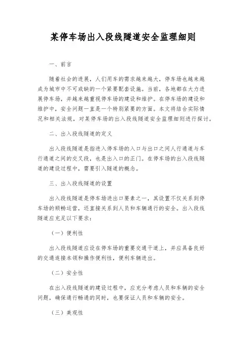 某停车场出入段线隧道安全监理细则