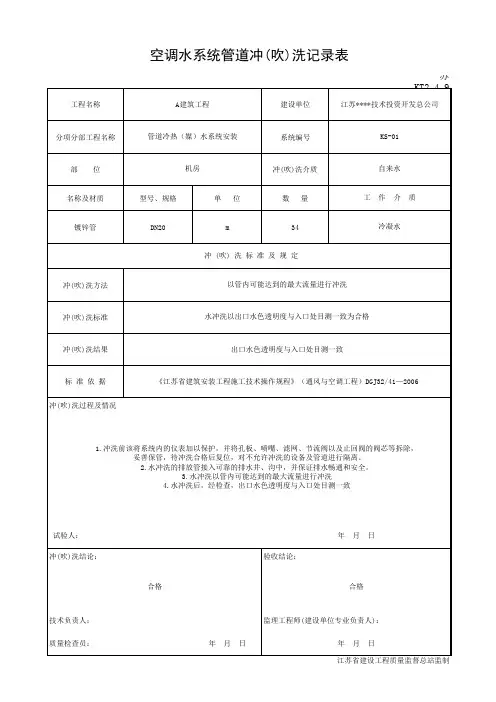KT2.4.9 空调水系统管道冲(吹)洗记录