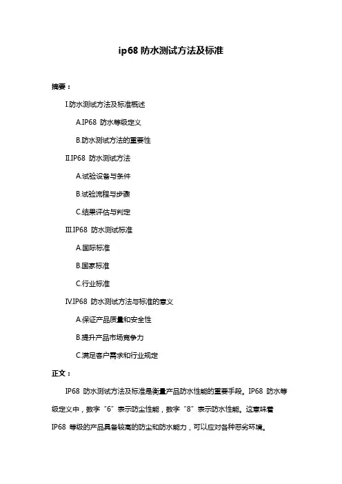 ip68防水测试方法及标准