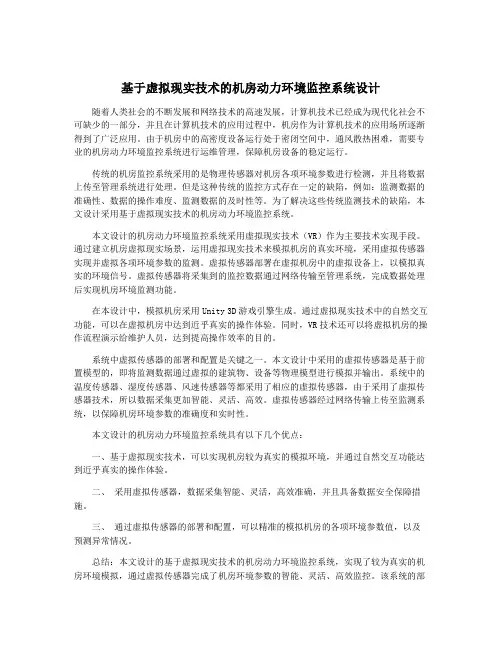 基于虚拟现实技术的机房动力环境监控系统设计