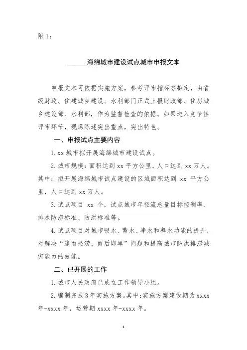 附1 海绵城市建设试点城市申报文本