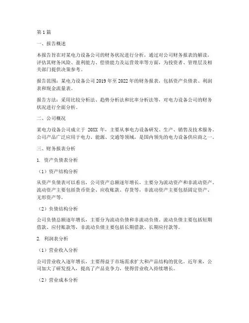 电力设备财务分析报告(3篇)