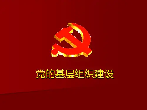党务工作基础知识