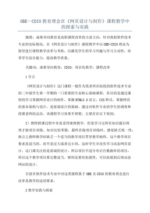 OBE—CDIO教育理念在《网页设计与制作》课程教学中的探索与实践