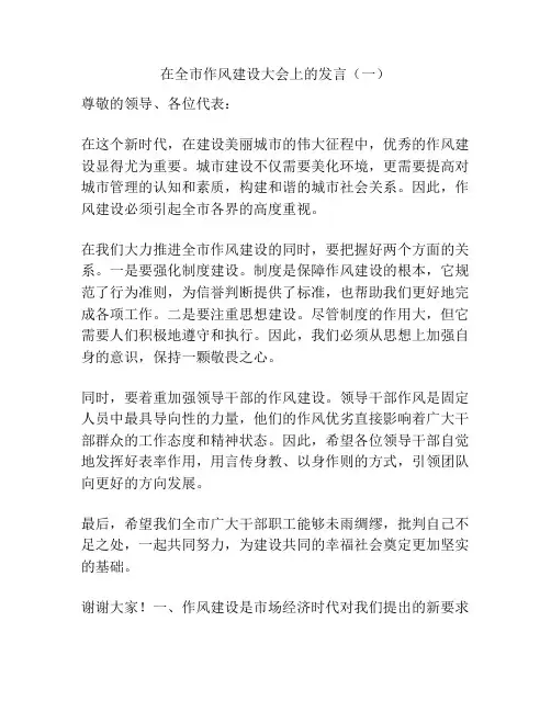在全市作风建设大会上的发言(一)