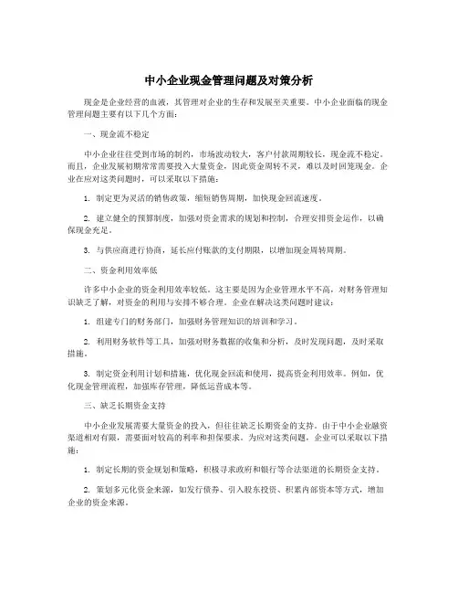 中小企业现金管理问题及对策分析
