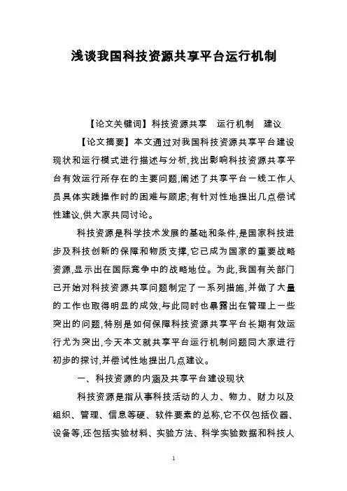 浅谈我国科技资源共享平台运行机制