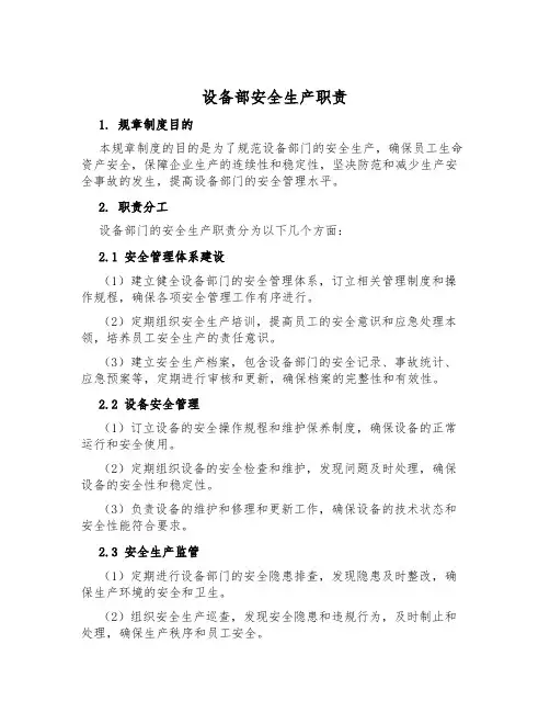 设备部安全生产职责