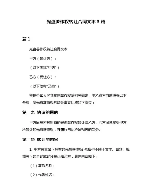 光盘著作权转让合同文本3篇