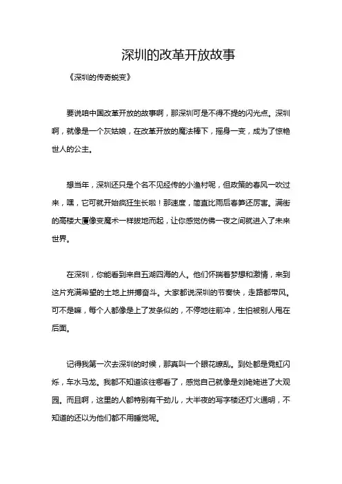 深圳的改革开放故事