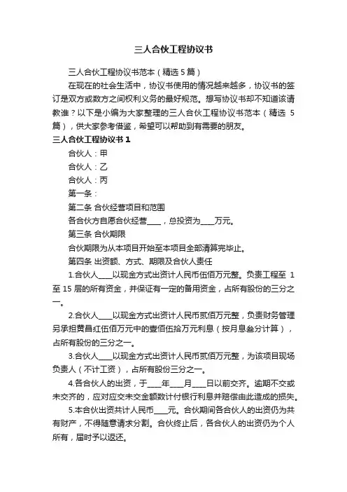 三人合伙工程协议书范本（精选5篇）