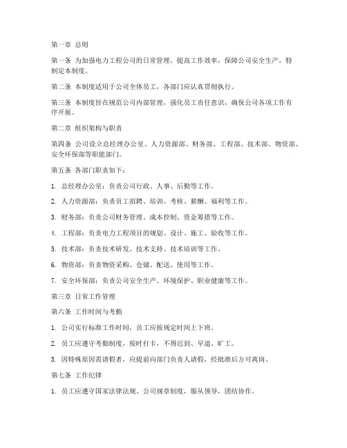 电力工程公司日常管理制度