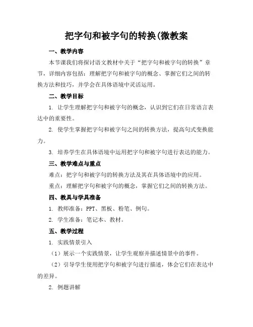 把字句和被字句的转换(微教案