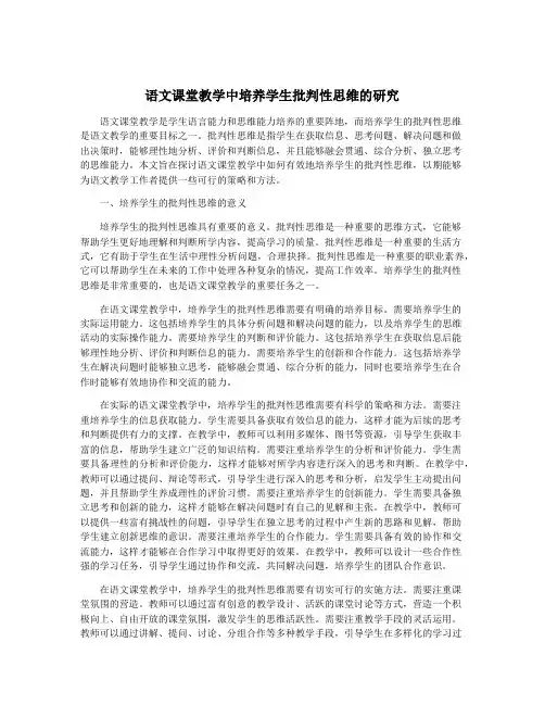 语文课堂教学中培养学生批判性思维的研究