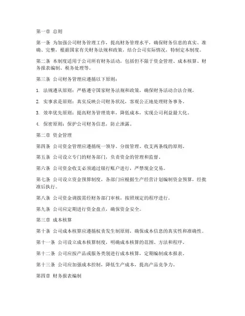 生产日用品公司财务管理制度
