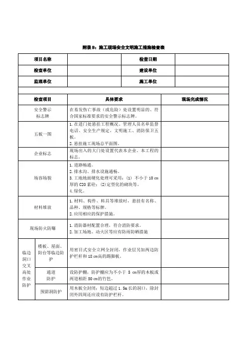 施工现场安全文明施工措施检查表