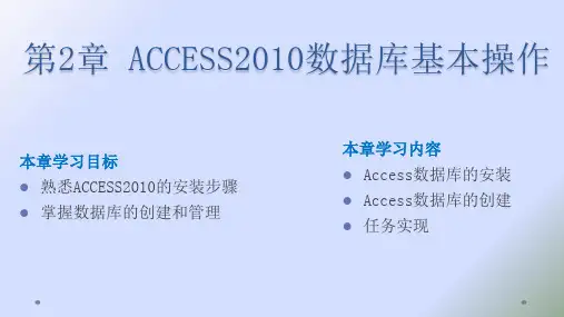 第2章 ACCESS2010数据库基本操作-Access 2010数据库应用基础教程-骆焦煌