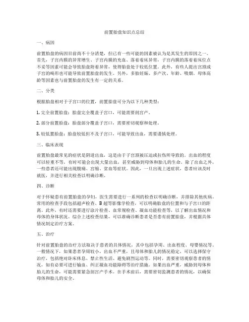 前置胎盘知识点总结
