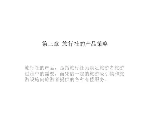 旅行社经营管理课件和笔记-旅行社的产品策略