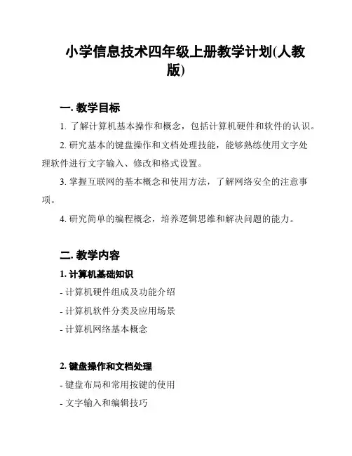 小学信息技术四年级上册教学计划(人教版)
