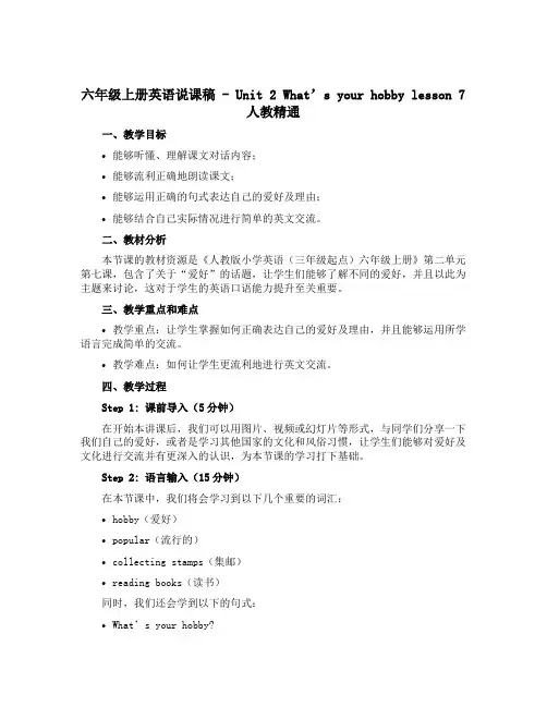六年级上册英语说课稿- Unit 2 What’s your hobby lesson 7 人教精通