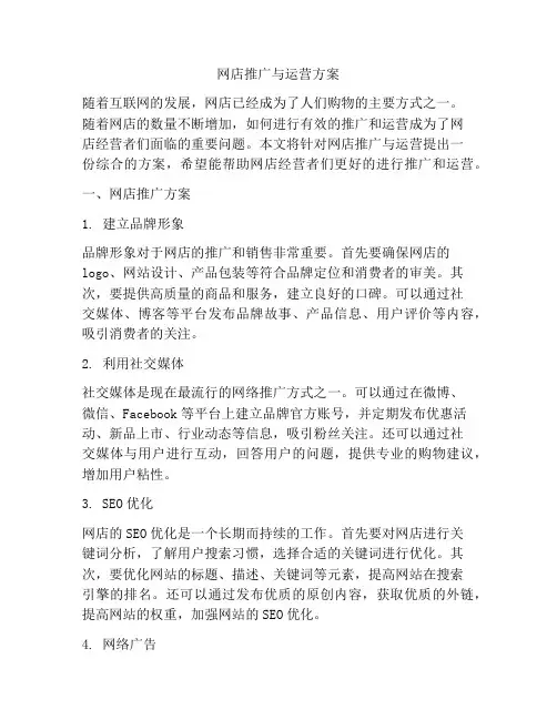 网店推广与运营方案