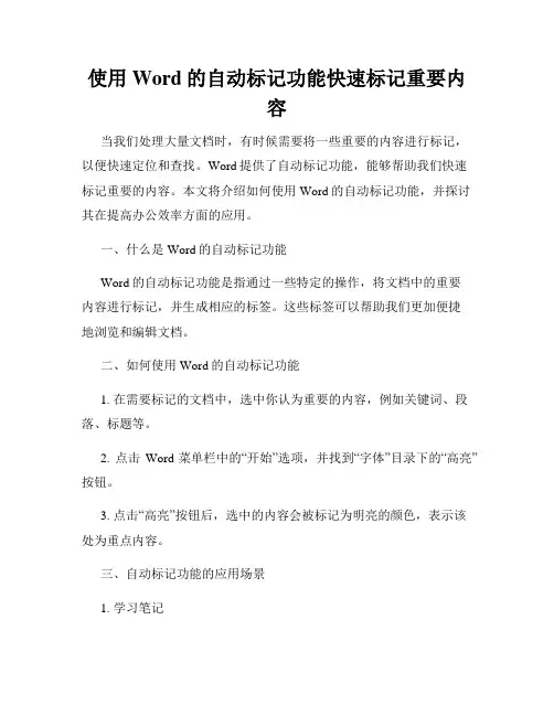 使用Word的自动标记功能快速标记重要内容