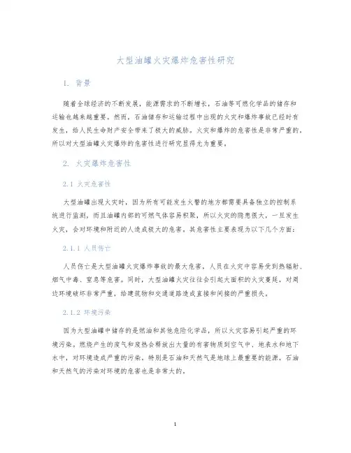 大型油罐火灾爆炸危害性研究
