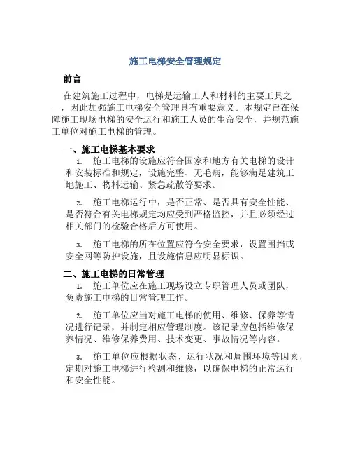 施工电梯安全管理规定