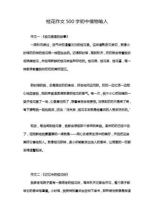 桂花作文500字初中借物喻人