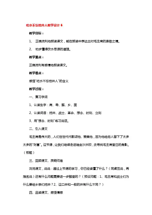 吃水不忘挖井人教学设计一等奖3篇