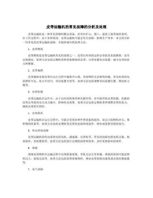 皮带运输机的常见故障的分析及处理