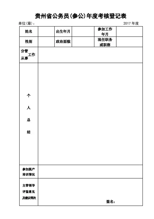 2017年年度考核个人表(公务员或参公)
