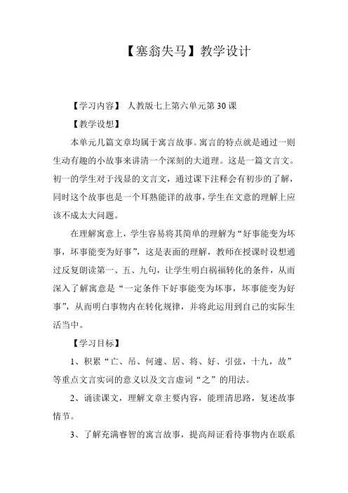 七年级上册语文【塞翁失马】教学设计