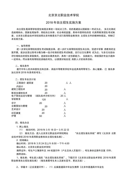 北京京北职业技术学院2018年自主招生实施方案