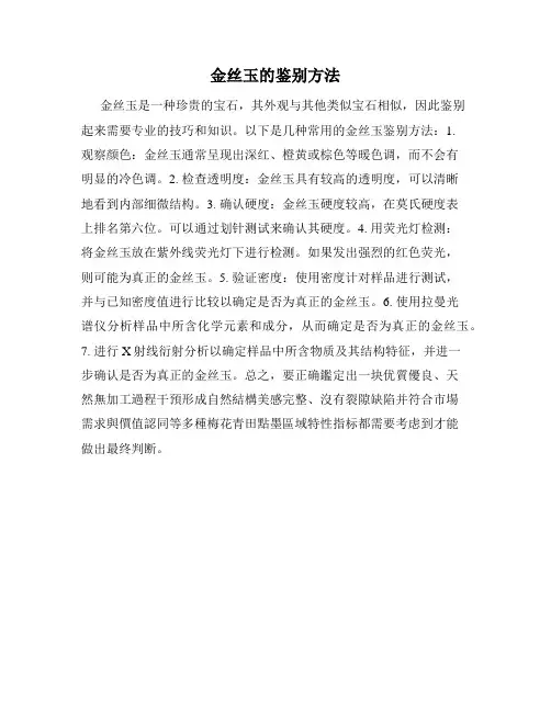 金丝玉的鉴别方法