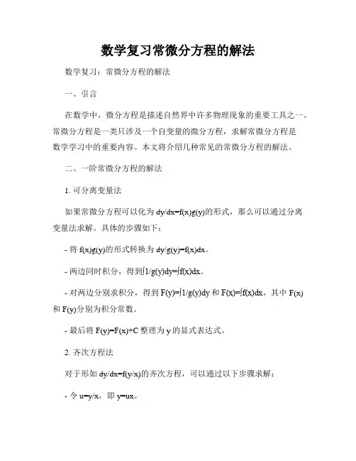 数学复习常微分方程的解法