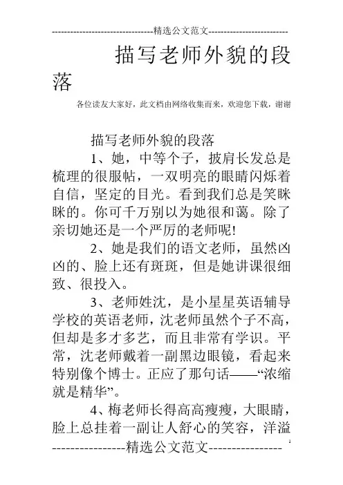 描写老师外貌的段落