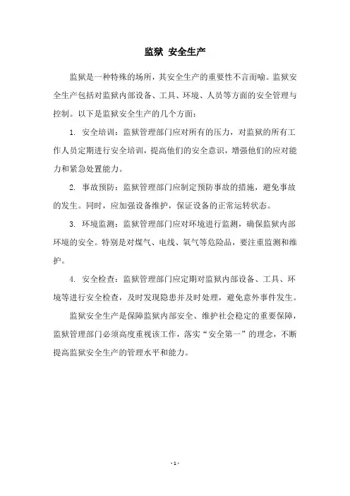 监狱 安全生产